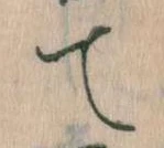位置定マレルて