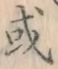 글자 或