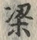 文字梁