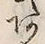 文字 あ