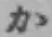 글자 か