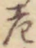 Character 老