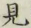 글자 見
