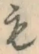 글자 も
