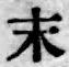 글자 末