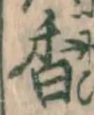 字香