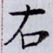 글자 右