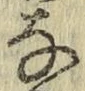 「な」字