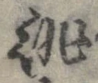 Đã định vị 誂