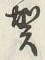 文字賀