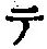 “テ”字