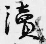 位置 確認된 読