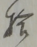 拾 위치 확인됨