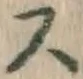 글자 ス