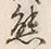文字熊