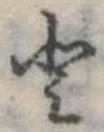 𛁻 위치 확인됨