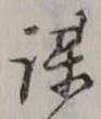 글자 謀