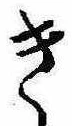 位置 確認된 き
