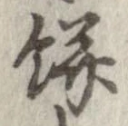 㐌定位餅