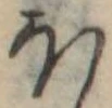 Đã định vị 𛃀