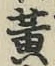 글자 黄