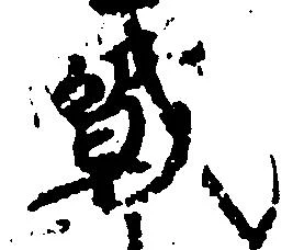 Đã định vị 戦