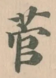 菅の位置