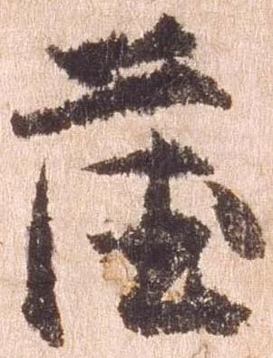 已定位薩