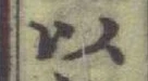 글자 以