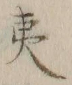 글자 夷