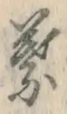 글자 葉