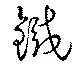 Đã định vị 鉄