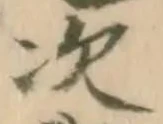 “次”字