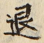 글자 退
