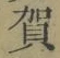 文字賀