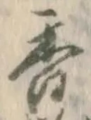 글자 香