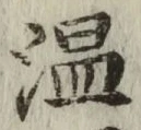 字温