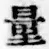字量
