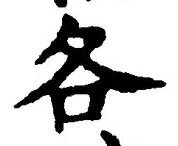 文字各