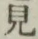 글자 見