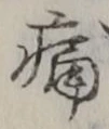 字痛