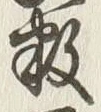 글자 数