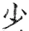 글자 少