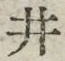 文字井