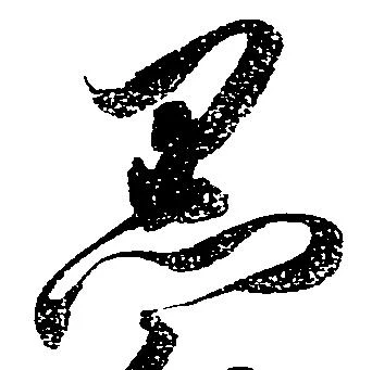 已定位黒