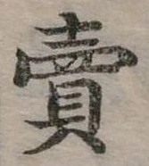賣，已得其位