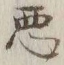 글자 悪