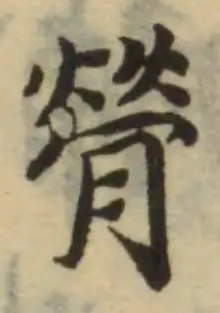 Located 膋