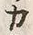 文字カ