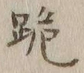 文字跪